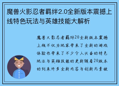魔兽火影忍者羁绊2.0全新版本震撼上线特色玩法与英雄技能大解析