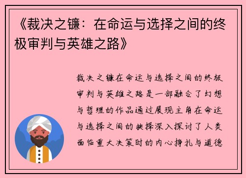 《裁决之镰：在命运与选择之间的终极审判与英雄之路》