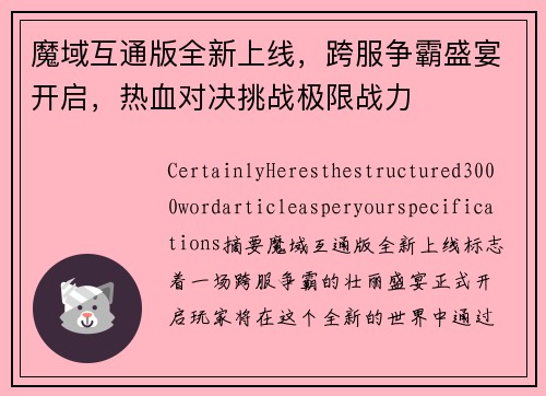 魔域互通版全新上线，跨服争霸盛宴开启，热血对决挑战极限战力