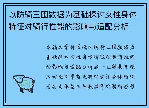 以防骑三围数据为基础探讨女性身体特征对骑行性能的影响与适配分析