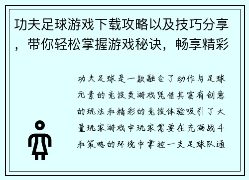 功夫足球游戏下载攻略以及技巧分享，带你轻松掌握游戏秘诀，畅享精彩竞技体验