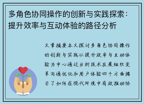 多角色协同操作的创新与实践探索：提升效率与互动体验的路径分析
