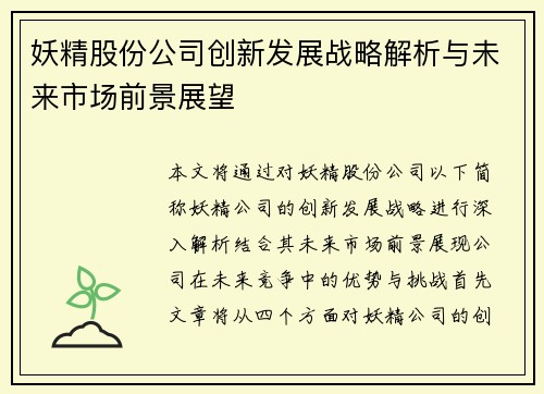妖精股份公司创新发展战略解析与未来市场前景展望