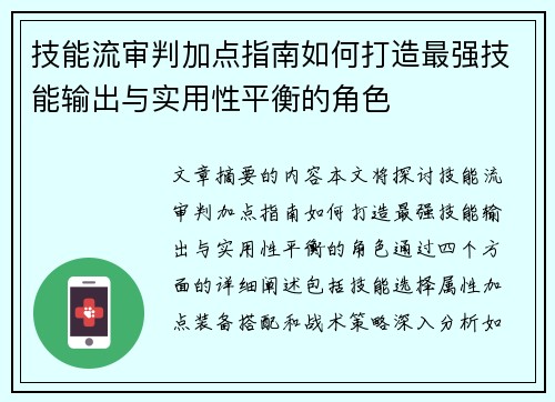 技能流审判加点指南如何打造最强技能输出与实用性平衡的角色