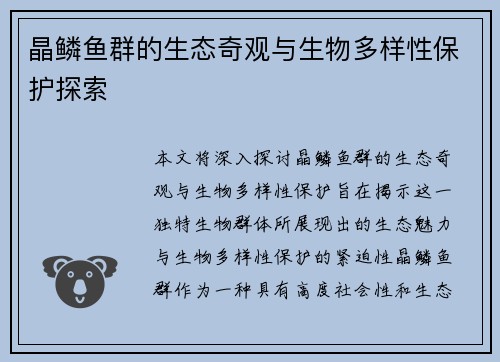 晶鳞鱼群的生态奇观与生物多样性保护探索