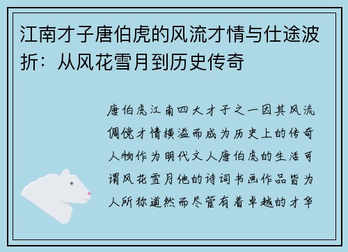 江南才子唐伯虎的风流才情与仕途波折：从风花雪月到历史传奇