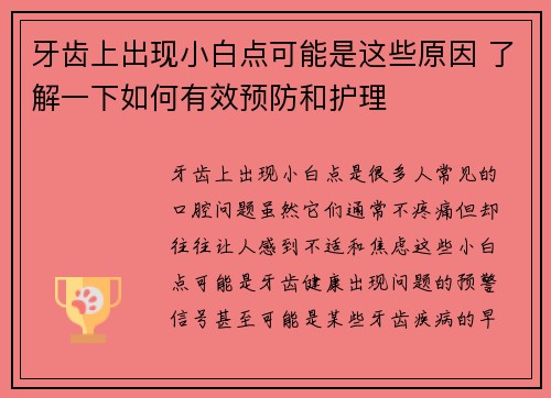 牙齿上出现小白点可能是这些原因 了解一下如何有效预防和护理