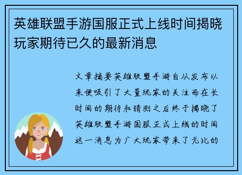英雄联盟手游国服正式上线时间揭晓玩家期待已久的最新消息