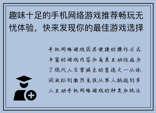 趣味十足的手机网络游戏推荐畅玩无忧体验，快来发现你的最佳游戏选择