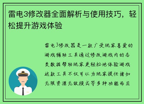 雷电3修改器全面解析与使用技巧，轻松提升游戏体验
