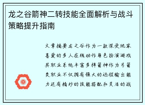 龙之谷箭神二转技能全面解析与战斗策略提升指南
