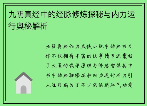 九阴真经中的经脉修炼探秘与内力运行奥秘解析
