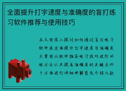 全面提升打字速度与准确度的盲打练习软件推荐与使用技巧