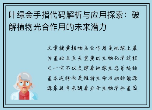叶绿金手指代码解析与应用探索：破解植物光合作用的未来潜力