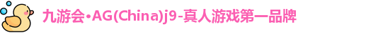 Ag九游会真人